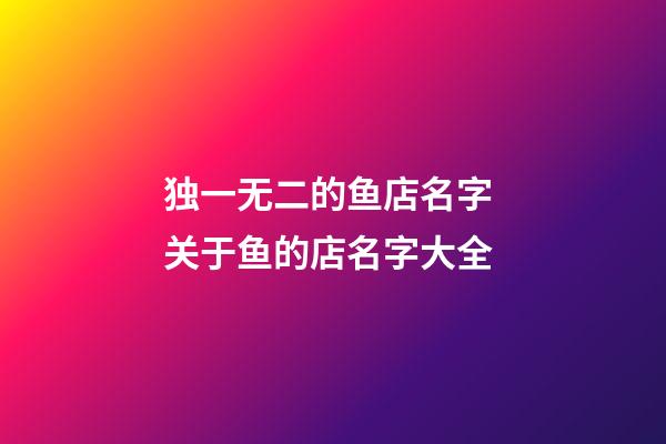 独一无二的鱼店名字 关于鱼的店名字大全-第1张-店铺起名-玄机派